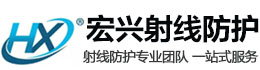 衢州宏兴射线防护工程有限公司